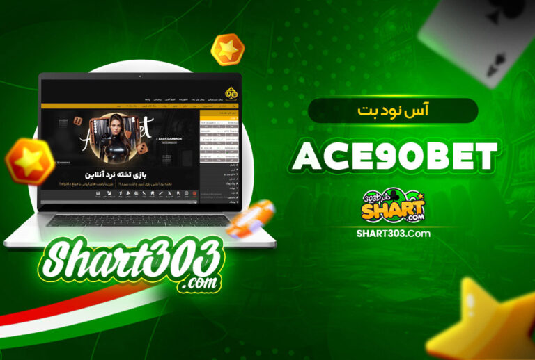 آس نود بت Ace90Bet 🚀 ادرس جدید سایت اس بت 90 بدون فیلتر