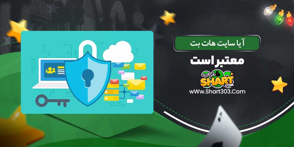 آیا سایت هات بت معتبر است