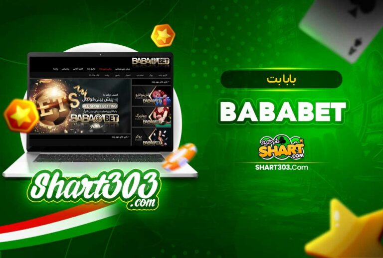 بابا بت BabaBet 🚀 ورود به سایت بابا بت