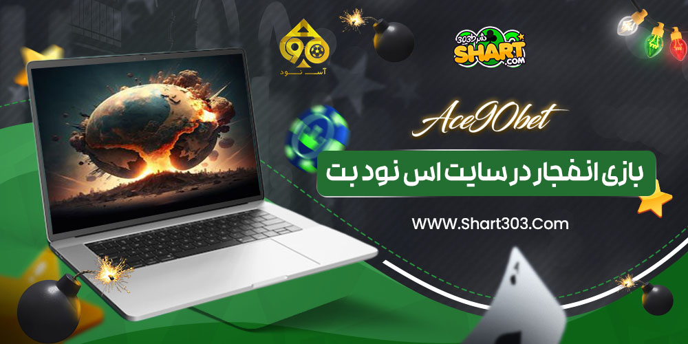 بازی انفجار در سایت اس نود بت