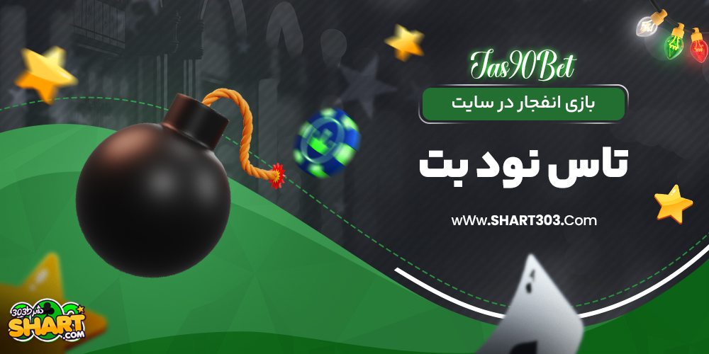 بازی انفجار در سایت تاس نود بت