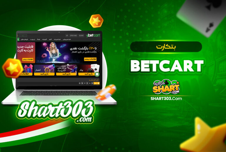 بتکارت BetCart