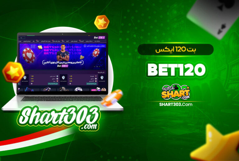 بت 120 ایکس Bet120 🚀 bet120x بدون فیلتر