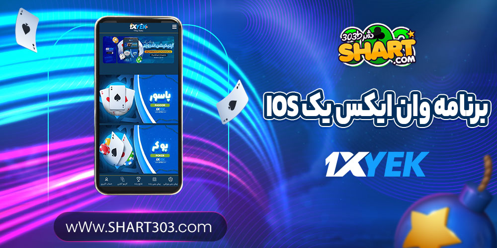 برنامه وان ایکس یک ios