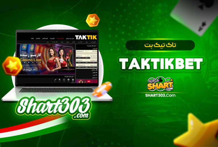 تاک تیک بت TakTik Bet