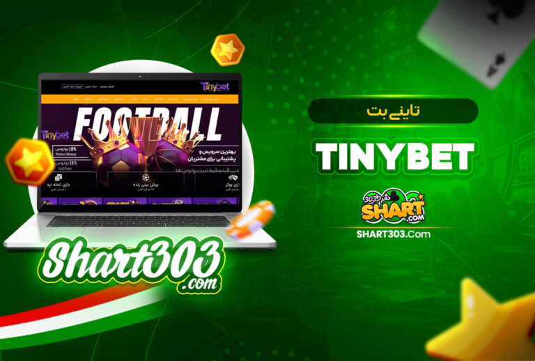 ثبت نام سایت تاینی بت | ورود به سایت بدون فیلتر Tinybet