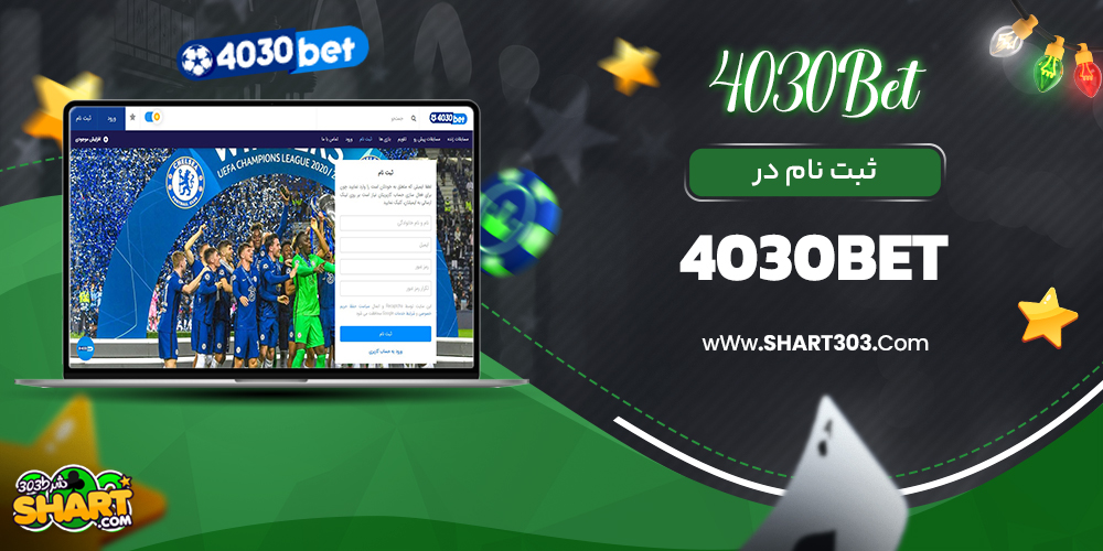 ثبت نام در 4030bet