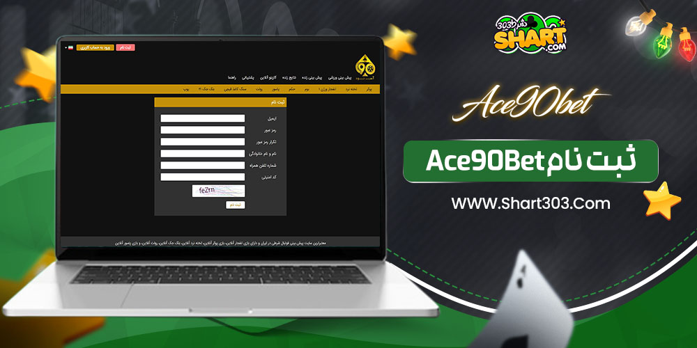 ثبت نام Ace90Bet