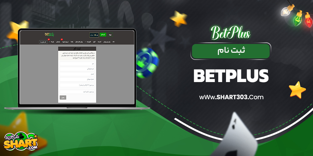 ثبت نام betplus