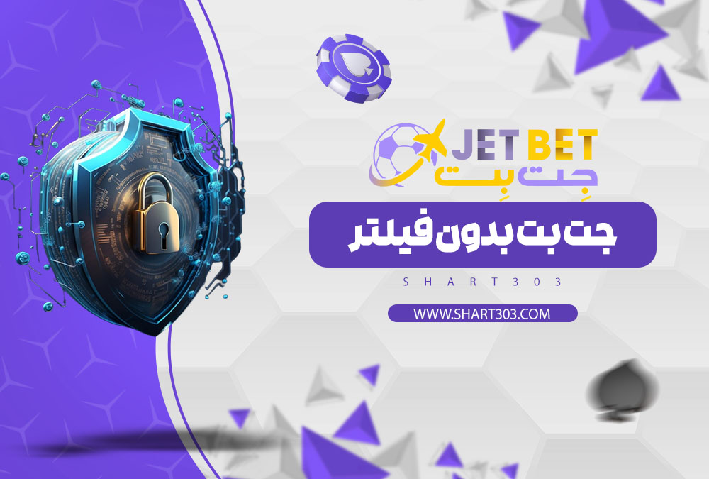 جت بت بدون فیلتر