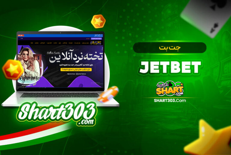 آدرس جدید جت بت 90 بدون فیلتر شکن JetBet