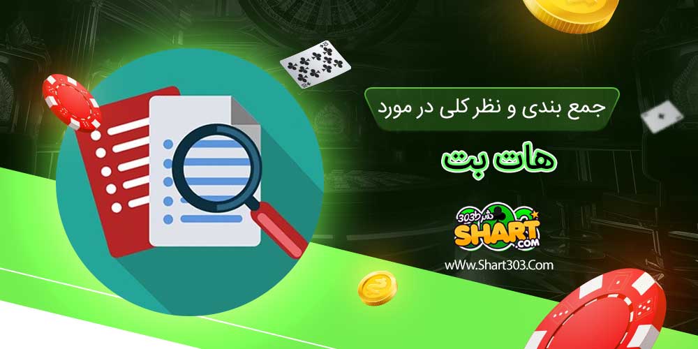 جمع بندی و نظر کلی در مورد هات بت