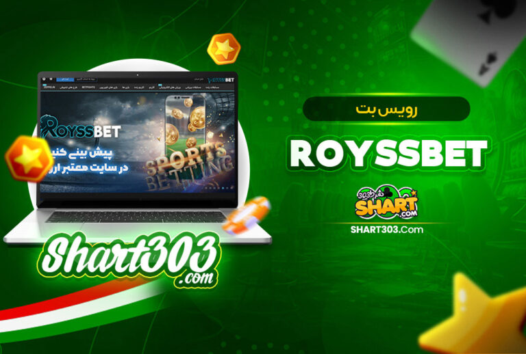 رویس بت Royssbet 🚀 سایت رویس