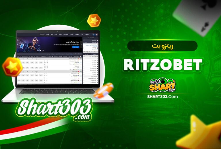 ریتزو بت RitzoBet | سایت شرط بندی ریتزوبت بدون فیلتر