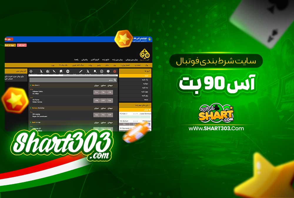 سایت شرط بندی فوتبال آس 90 بت