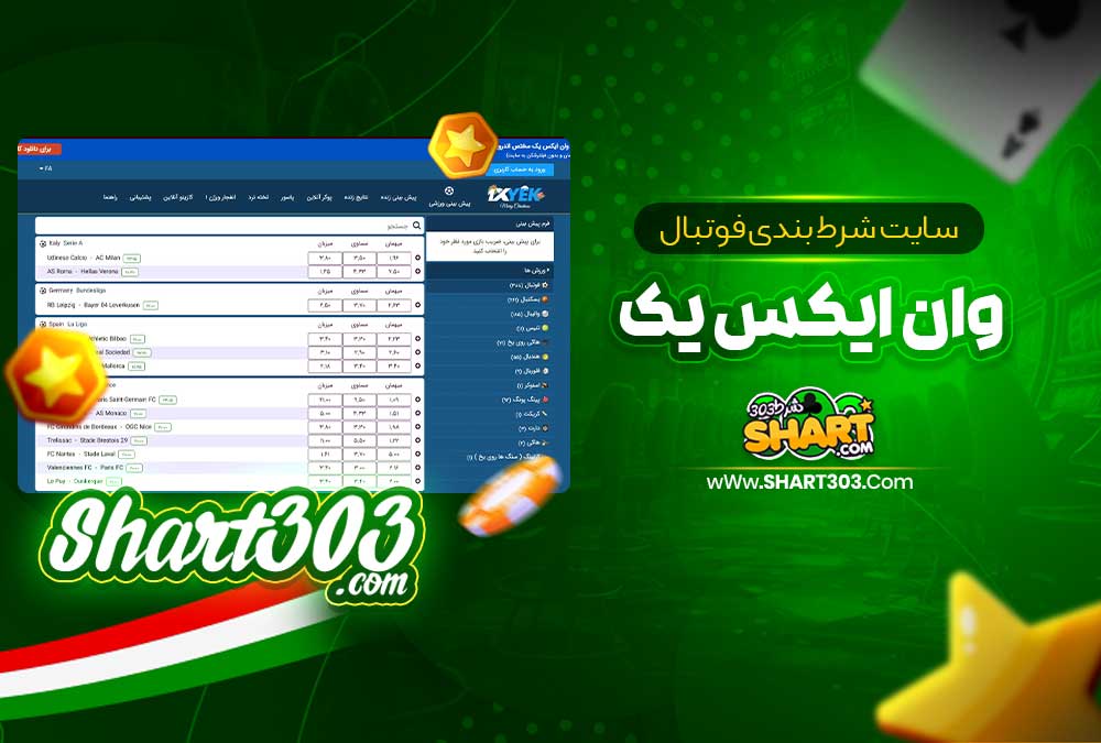 سایت شرط بندی فوتبال وان ایکس یک