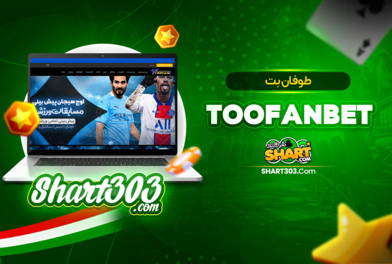 طوفان بت ToofanBet 🚀 ثبت نام در سایت طوفان بت