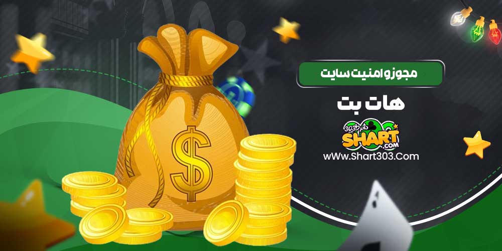 مجوز و امنیت سایت هات بت