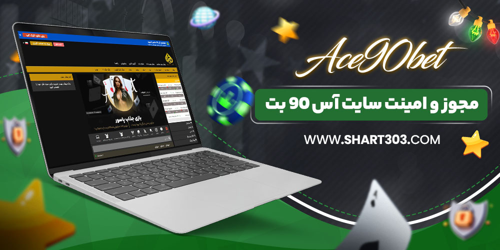 مجوز و امنیت سایت اس 90 بت