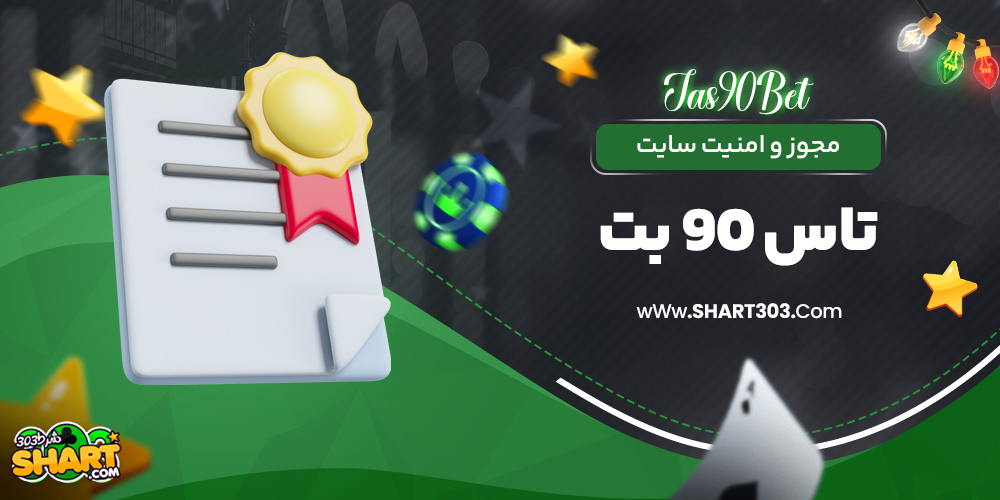 مجوز و امینت سایت تاس 90 بت