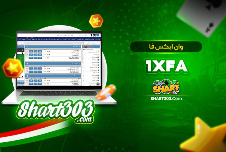 وان ایکس فا 1Xfa 🚀 وان ایکس فا بدون فیلتر