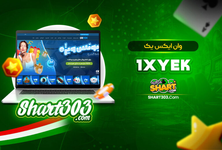 سایت 1XYek | ورود به وان ایکس یک و ثبت نام 1X Yek