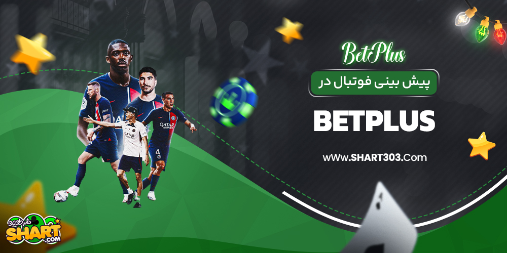 پیش بینی فوتبال در betplus