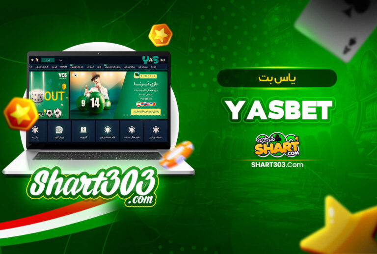 یاس بت YasBet 🚀 یاس بت بدون فیلتر