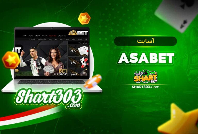 آسا بت AsaBet 🚀 ورود به آسابت