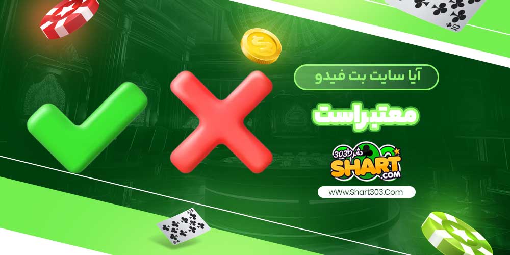 آیا سایت بت فیدو معتبر است