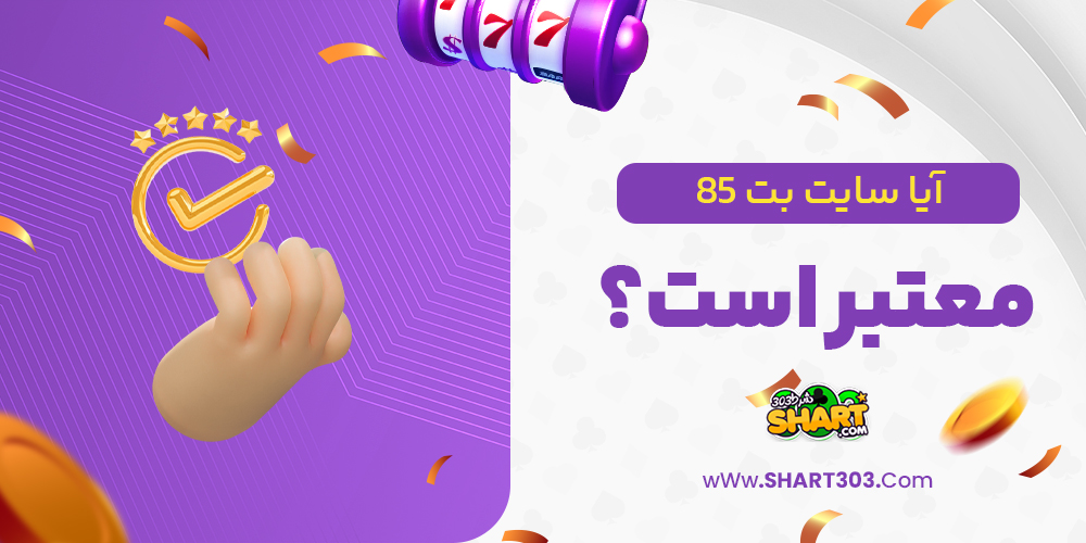 آیا سایت بت 85 معتبر است؟