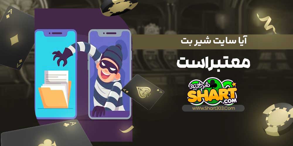 آیا سایت شیر بت معتبر است