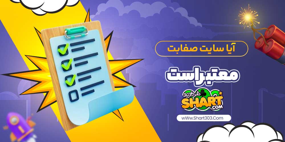 آیا سایت صفابت معتبر است