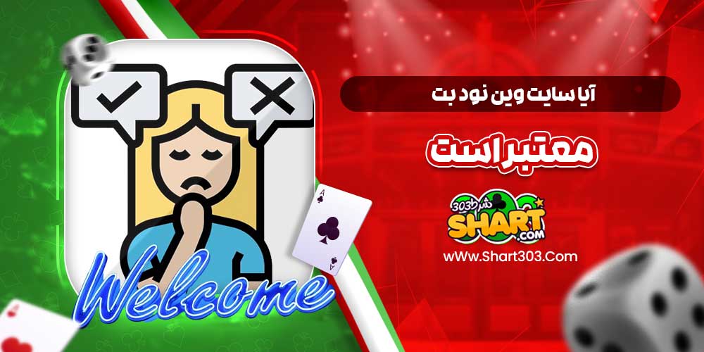 آیا سایت وین نود بت معتبر است