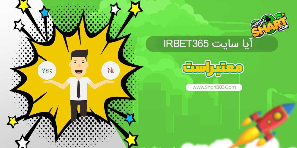 آیا سایت IrBet365 معتبر است