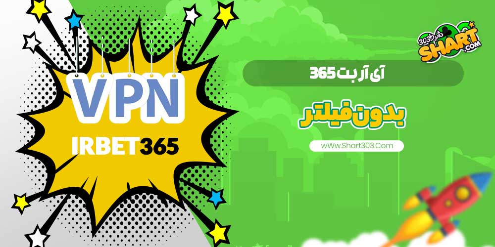 آی آر بت 365 بدون فیلتر