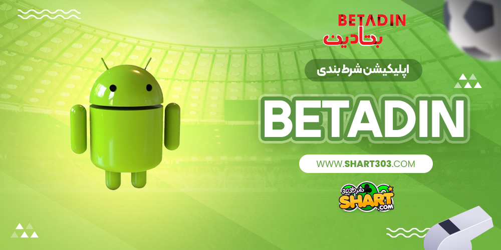 اپلیکیشن شرط بندی betadin