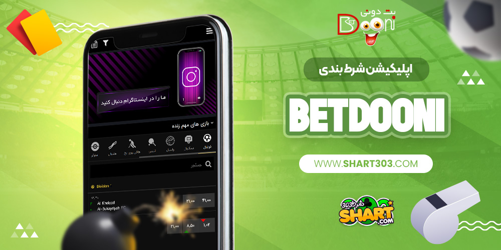 اپلیکیشن شرط بندی betdooni