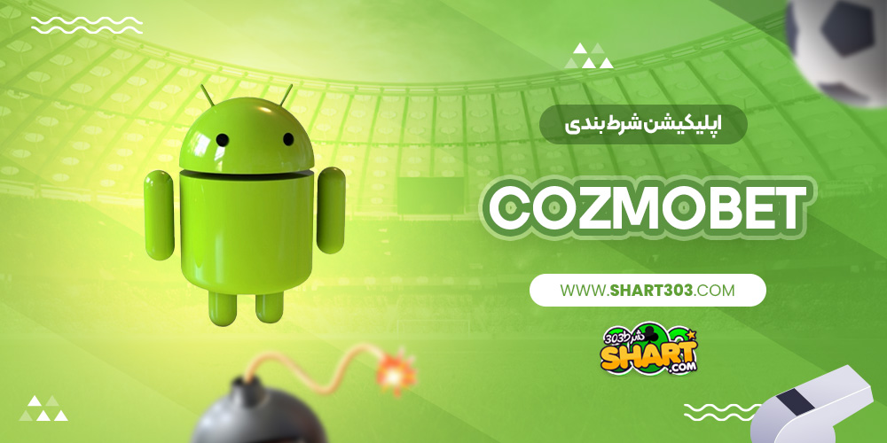 اپلیکیشن شرط بندی cozmobet