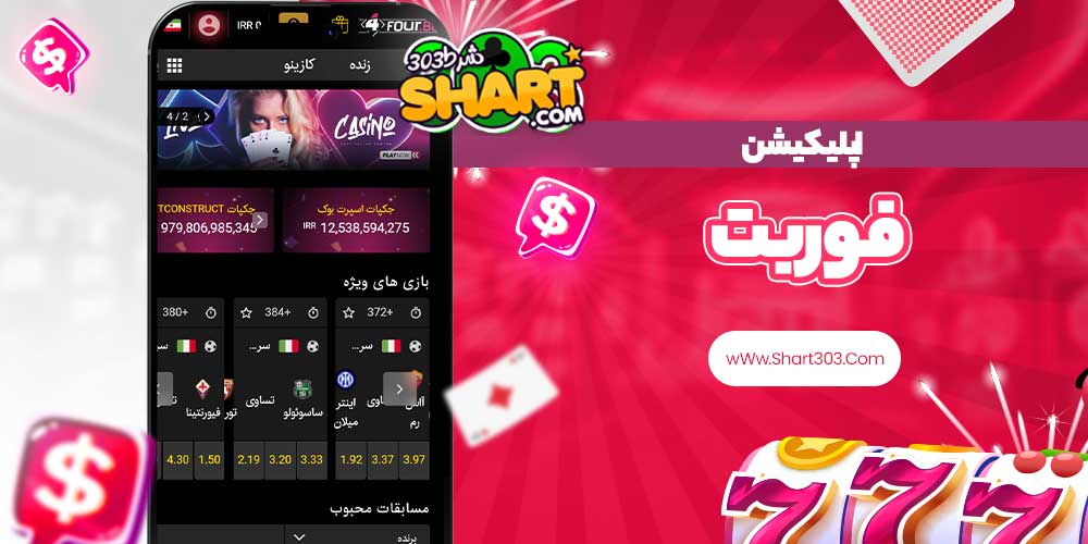 اپلیکیشن فوربت