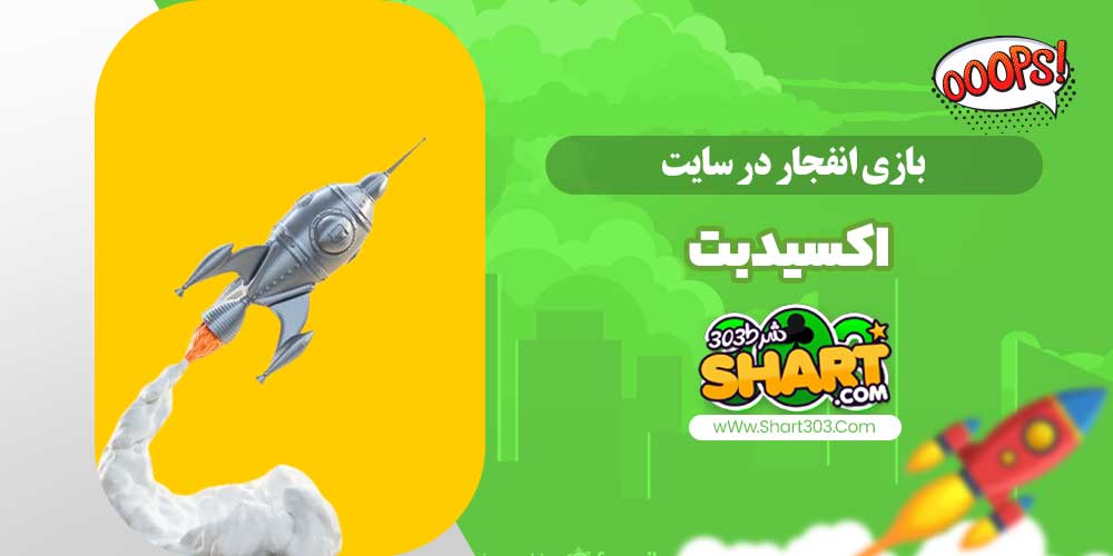 بازی انفجار در سایت اکسید بت