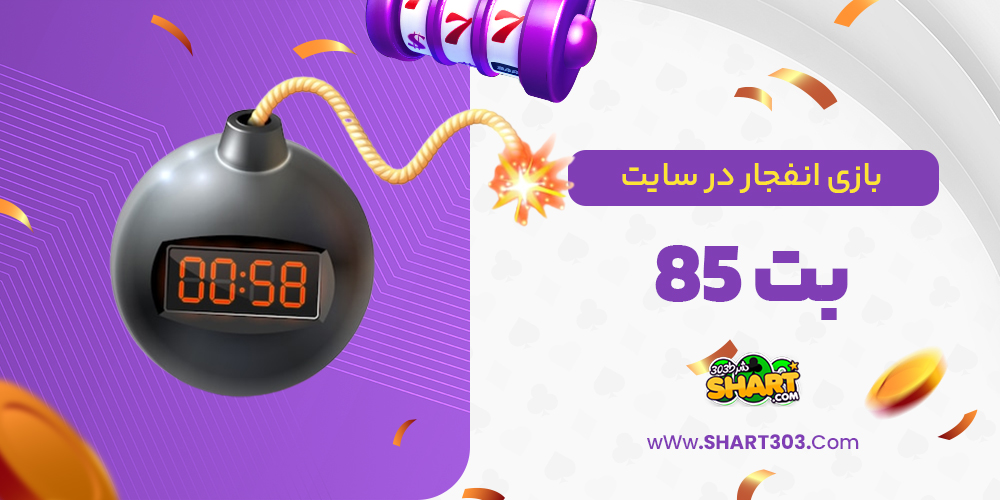 بازی انفجار در سایت بت 85