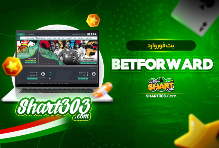 بت فوروارد BetForward