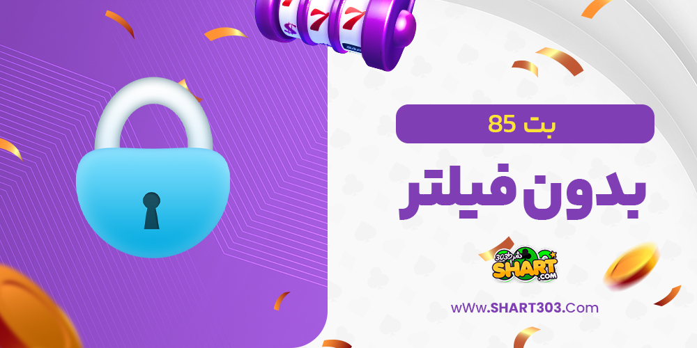 بت 85 بدون فیلتر