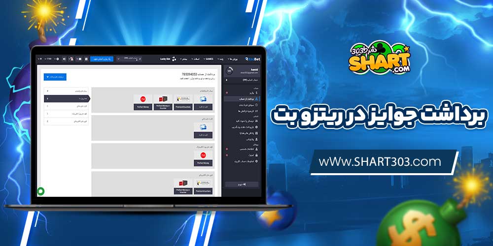 برداشت جوایز در ریتزو بت