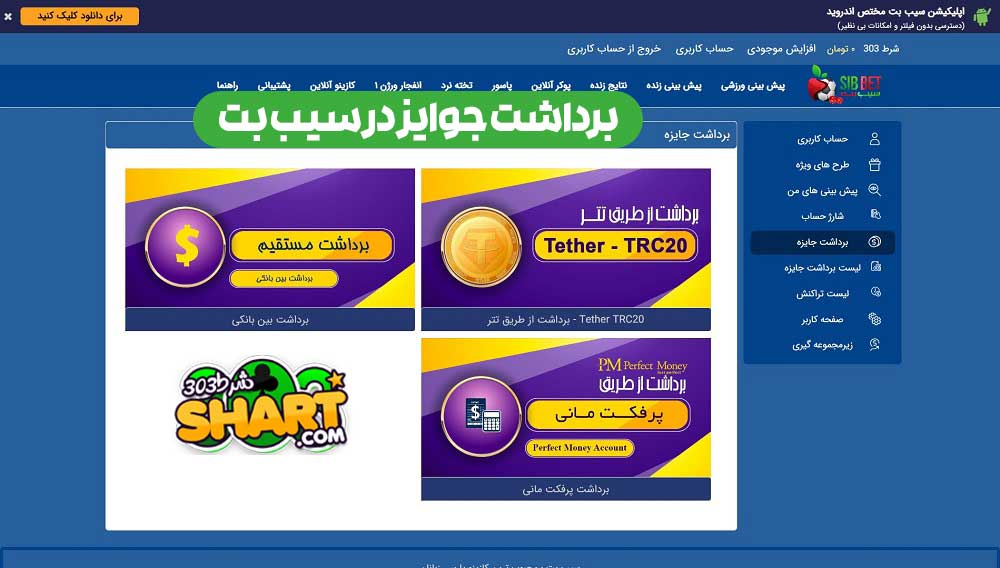 برداشت جوایز در سیب بت