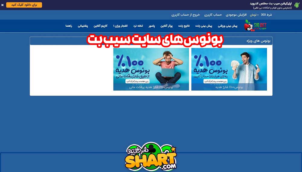 بونوس های سایت سیب بت