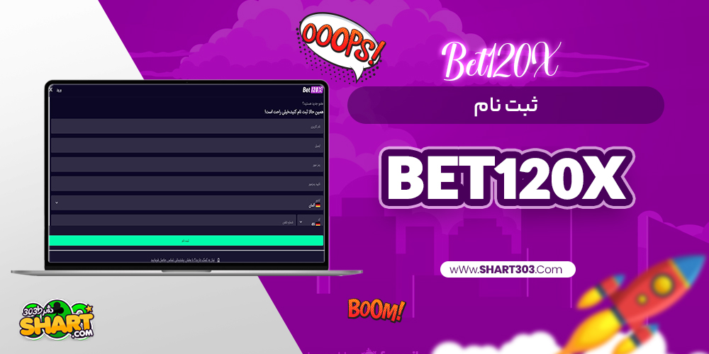 ثبت نام در bet120x