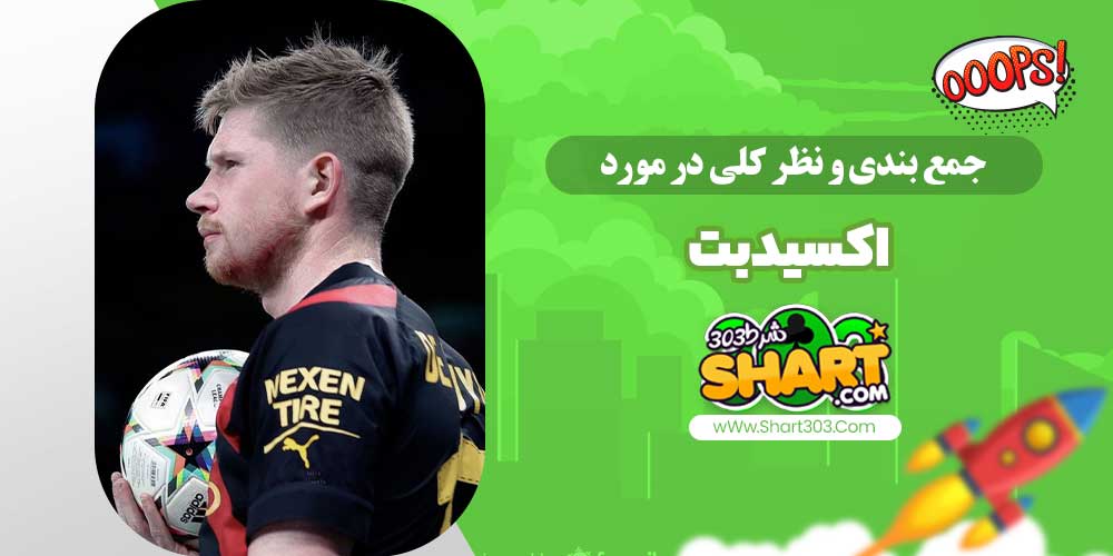 جمع بندی و نظر کلی در مورد اکسید بت