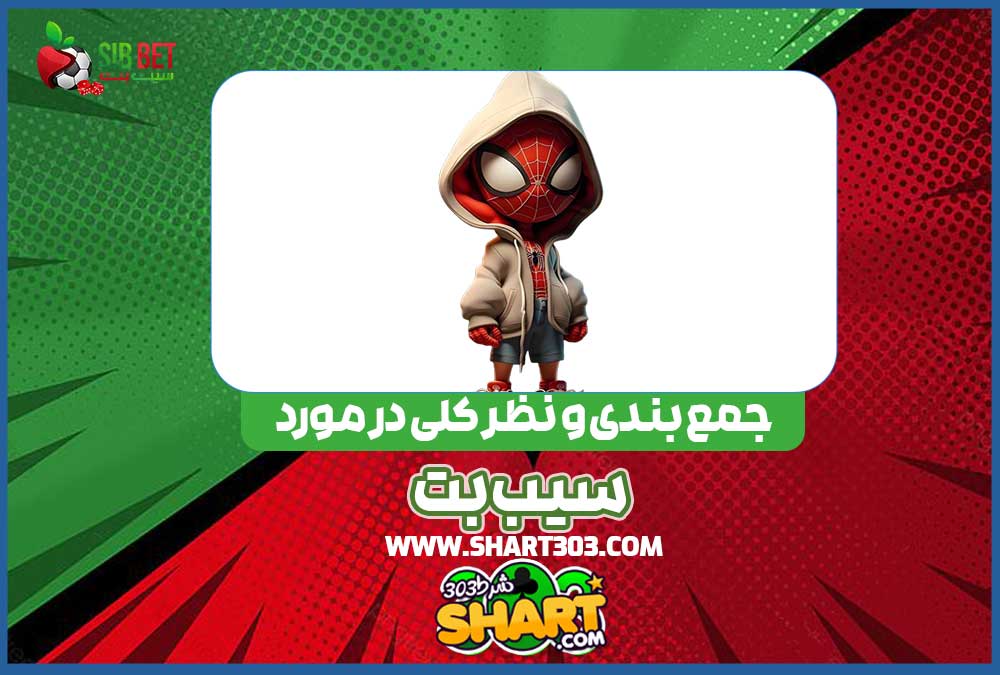 جمع بندی و نظر کلی در مورد سیب بت